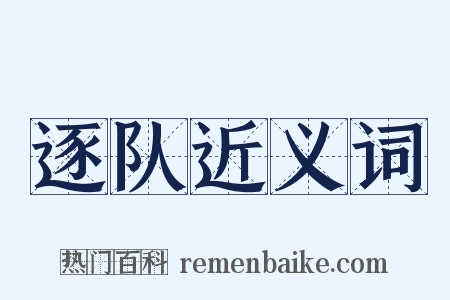 逐队近义词是什么意思的图片